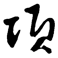 项（項）㊠