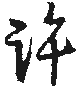 许（許）