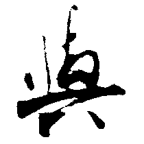 与（與）