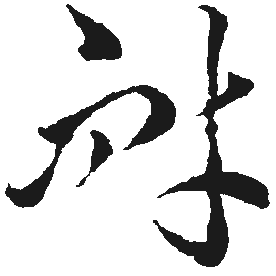 耐