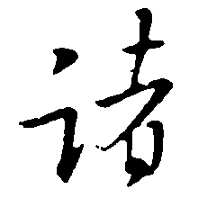 诸（諸）