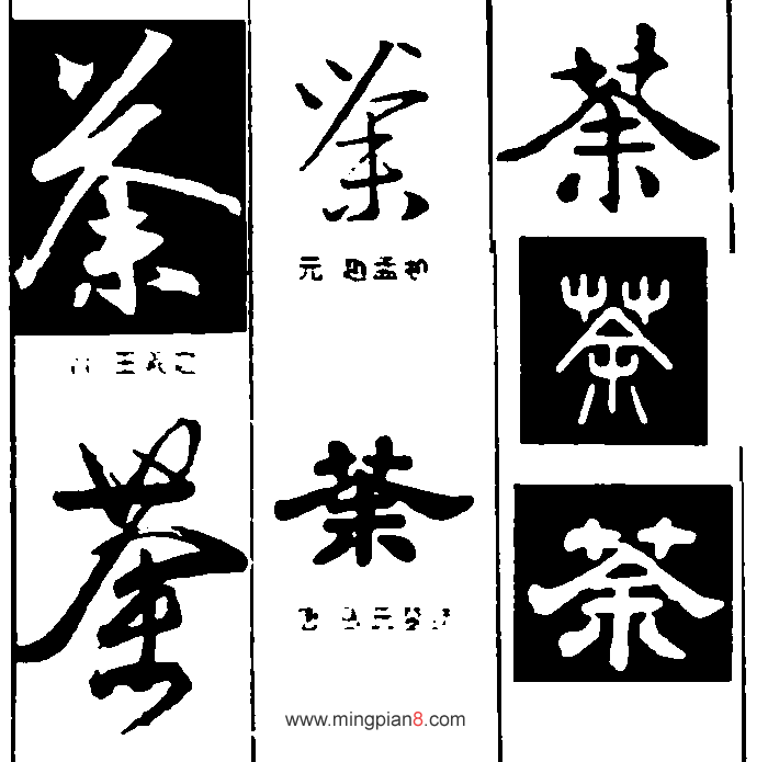 茶