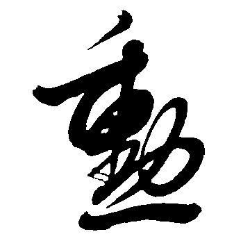 动（動）