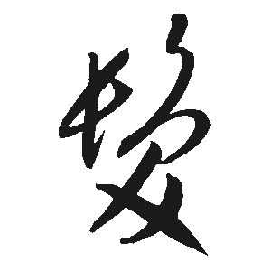 发（發）