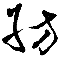 纺（紡）