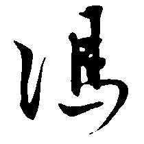 冯（馮）