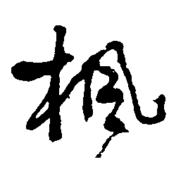 枫（楓）