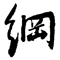 纲（綱）