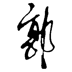 郭