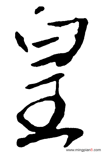 皇