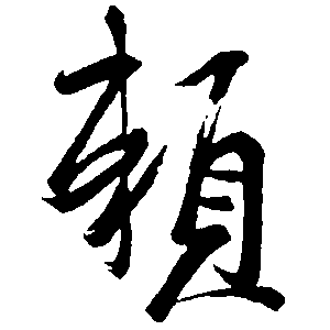 赖（賴）