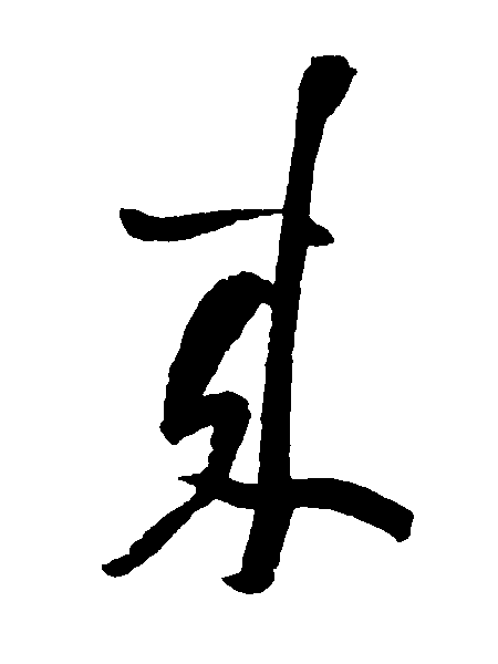 来（來）