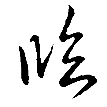 临（臨）