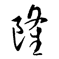 隆