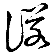 诺（諾）