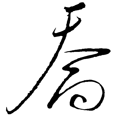 乔（喬）