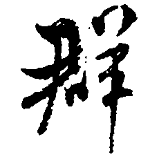 群（羣）