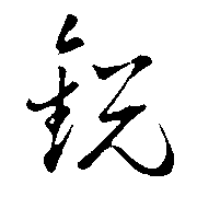 锐（銳）