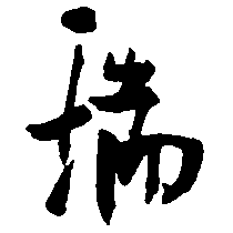 瑞