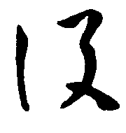 设（設）