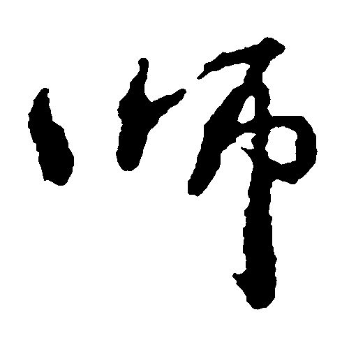 师（師）