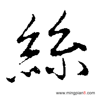 丝（絲）