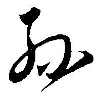 孙（孫）