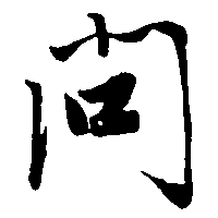 问（問）