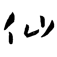 仙（僊）