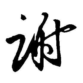 谢（謝）