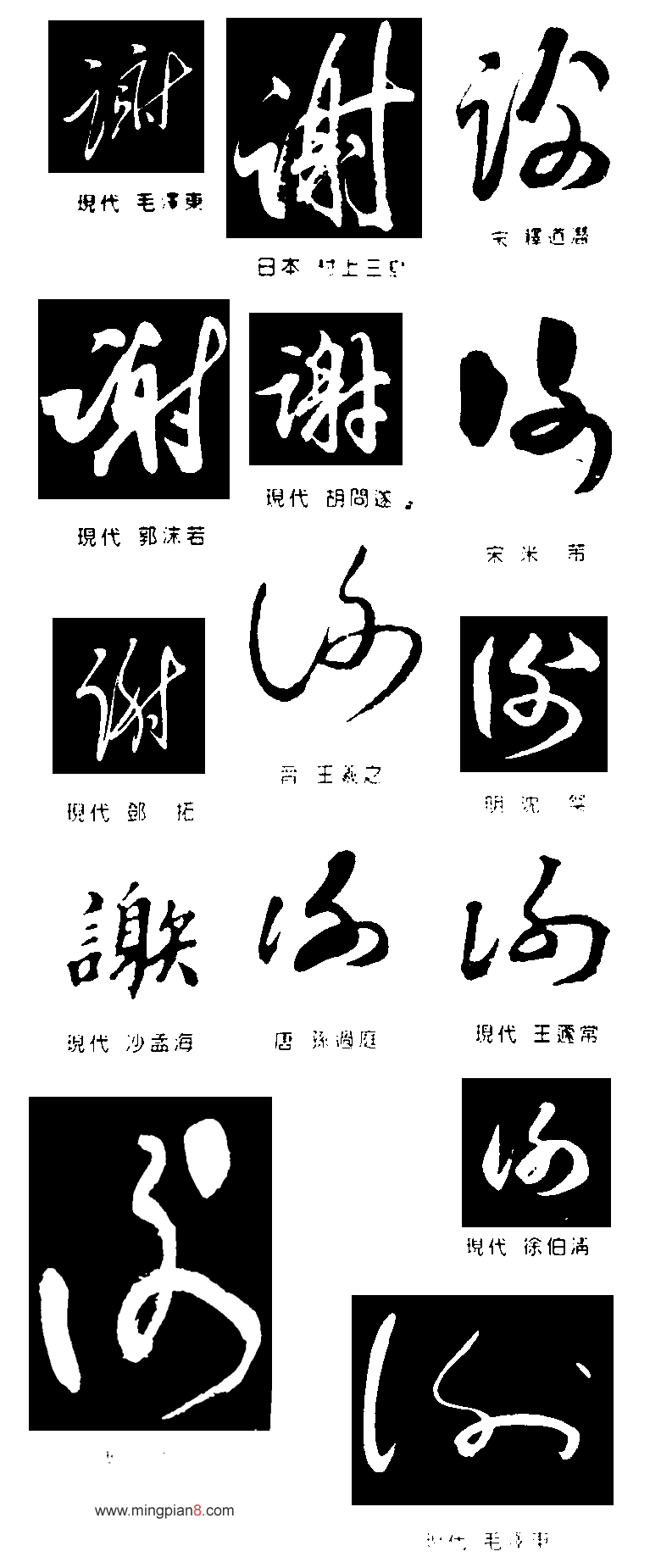 谢
