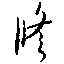 修（脩）