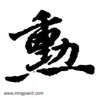 勋