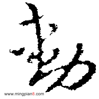 勋
