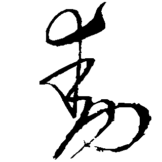 勋