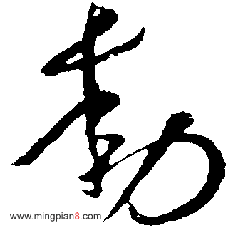 勋