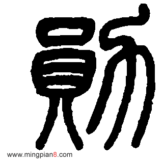 勋