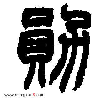 勋