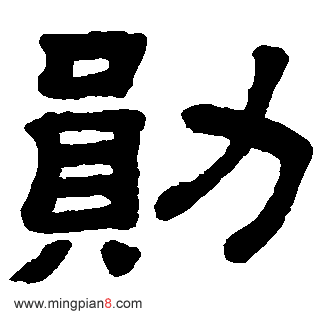 勋