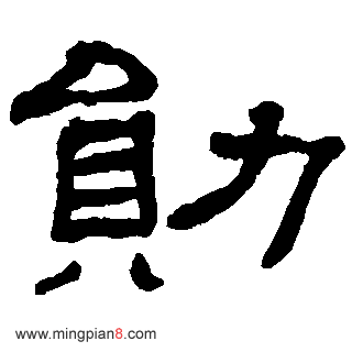 勋