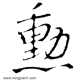 勋