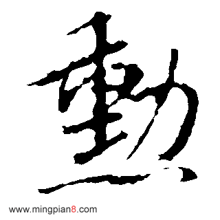 勋