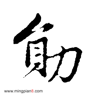 勋