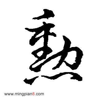 勋