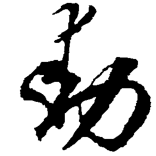 勋