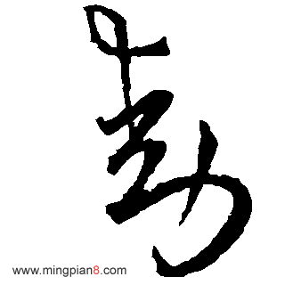 勋