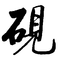 砚（硯）