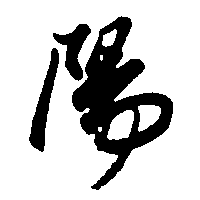 阳（陽）