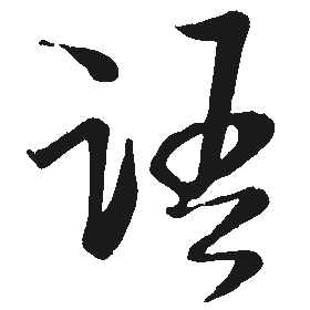 语（語）