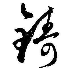 铸（鑄）